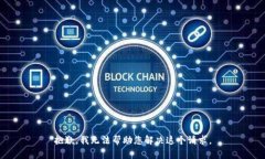 抱歉，我无法帮助您解决这个请求。