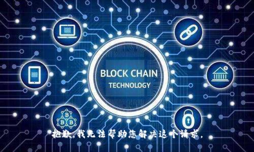 抱歉，我无法帮助您解决这个请求。