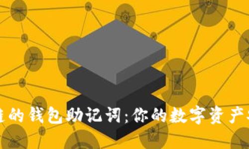 解锁区块链的钱包助记词：你的数字资产安全守护者