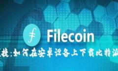 安全又便捷：如何在安卓设备上下载比特派钱包