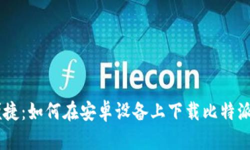 安全又便捷：如何在安卓设备上下载比特派钱包APP