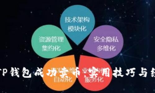 如何在TP钱包成功卖币：实用技巧与经验分享