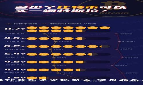 如何在TP钱包中发现新币：实用指南与技巧