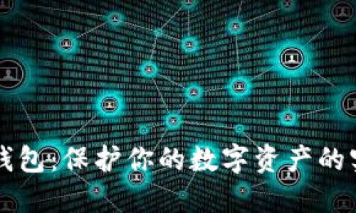 开通冷钱包：保护你的数字资产的实用指南