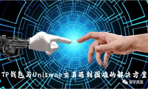 TP钱包与Uniswap交易遇到困难的解决方案