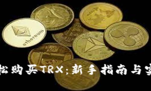 如何轻松购买TRX：新手指南与实用技巧