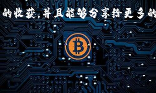 在 TP 钱包中添加一款游戏，可以是一个让人兴奋的挑战，尤其是在如今各种区块链游戏层出不穷的背景下。以下是一些步骤和注意事项，帮助你顺利地在 TP 钱包中添加并体验一款新的游戏。

步骤一：了解你的游戏
首先，你需要确保你想要玩的游戏支持数字货币支付，并且与 TP 钱包兼容。这一步很重要，因为并不是所有的区块链游戏都可以直接与TP钱包或其他加密钱包连接。去游戏的官方网站或者社区，查看是否有关于钱包支持的说明。

步骤二：下载并设置 TP 钱包
如果你还没有 TP 钱包，可以前往应用商店下载它。下载后，根据提示进行设置，包括创建钱包、备份和密码保护等。务必保存好助记词，它是你在需要恢复钱包时的唯一方式。

步骤三：充值你的 TP 钱包
为了在游戏中进行交易，你需要确保你的 TP 钱包里有足够的数字货币。根据游戏的要求，充值相应的币种，比如 ETH、BNB 或其他游戏内货币。你可以通过交易所或其他平台购买这些货币，然后发送到你的 TP 钱包地址。

步骤四：添加游戏到 TP 钱包
在 TP 钱包中，通常会有一个“添加“或”导入“的选项。根据游戏的说明，将游戏的合约地址输入到 TP 钱包中。当你添加成功后，游戏的图标和相关信息将会显示在你的钱包中。

步骤五：连接钱包
大多数区块链游戏会要求你连接你的钱包。在这种情况下，选择 TP 钱包作为你的连接选项，系统会通过浏览器或游戏客户端引导你完成连接。确保在连接之前细读相关条款和条件。

步骤六：开始游戏
一切准备就绪后，你就可以开始你的游戏之旅了！无论是玩策略、角色扮演、还是冒险类游戏，区块链游戏都有独特的魅力。试玩后，记得与朋友分享你的心得，游戏讨论群也是一个很好的交流平台。

个人经验分享
我小时候也是个游戏迷，虽然那时候的游戏大多数是单机版本，但随着互联网的发展，我逐渐接触到了在线游戏和之后的区块链游戏。我记得第一次接触到区块链游戏的时候，我感到既兴奋又迷茫。兴奋的是，能够通过游戏赚取代币，迷茫的是如何链接钱包和进行交易。在学习和摸索的过程中，我发现每一次的尝试都让我更加深入理解这个令人着迷的结合方式。每当看到我的钱包里增加的代币，内心的成就感真是无以言表。用户不仅仅是游戏的参与者，也是生态系统的一部分。

结语
在 TP 钱包中添加一款游戏，并不只是简单的技术操作，更是打开了一个全新的世界。在这个世界里，你不仅可以享受到游戏乐趣，还能对区块链经济有更深的理解和参与感。希望你在这条探索之路上，拥有愉快的体验和无限的收获，并且能够分享给更多的朋友们。

通过以上步骤，你应该可以顺利在 TP 钱包中添加一款游戏并开始体验其乐趣。无论你是新手还是已经有经验的玩家，区块链游戏的潜力都是巨大的，值得每个人去探索和尝试。祝你好运！

如果有更具体的问题或需求，欢迎随时询问！