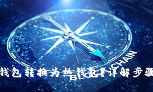 如何将TP冷钱包转换为热钱包？详解步骤与实用建议