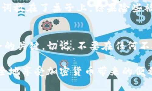 一般来说，TP钱包（TokenPocket）是一个多链的钱包应用程序，支持多种加密货币的存储和转账。对于你提到的“助记词能转账”这一问题，实际上助记词是钱包创建和恢复过程中的一个重要元素，而不是用来进行交易的直接工具。

什么是助记词？
助记词是一组单词，用于帮助用户在加密货币钱包中安全地恢复他们的密钥。通常，这组单词是随机生成的，且出现在创建钱包时。它们对于备份和恢复钱包至关重要，因为丢失助记词可能导致你失去对钱包中的资产的访问权。

TP钱包的转账功能
在TP钱包中进行转账，你不需要直接使用助记词。转账的过程是通过输入接收方的地址以及想要发送的金额来完成的。钱包内的私钥会在后台处理这些交易，而私钥则是由助记词生成的。因此，虽然助记词不直接参与转账，但它是保护私钥的基础。

使用助记词的场合
助记词的主要用途是设置和恢复你的钱包。如果你更换了设备或重新安装了钱包应用，你可以通过输入助记词来恢复你的钱包和所有相关的资产，而不需要输入私钥。当你第一次设置TP钱包时，你将获得这组助记词，务必妥善保管，以免造成资产损失。

安全性问题
在使用任何加密货币钱包时，安全性是一个不可忽视的方面。不要将助记词分享给任何人，也不要在网上储存它。助记词相当于你的银行密码，一旦泄露，你的钱包就可能被盗取。

我的个人经历
我还记得自己第一次使用加密货币时的兴奋与紧张。当时我下载了TP钱包，创建钱包时仔细地记录了助记词。然而，由于一时疏忽，我曾把助记词放在了桌子上，结果险些被家人看到了。事后我才认识到，这样的隐患是多么的严重。于是，我开始加倍小心，将助记词保存在更安全的地方，甚至实现了多重备份的理念。

总结
TP钱包的助记词并不是直接用来转账的工具，而是钱包安全及恢复的基础。在使用任何钱包时，理解助记词的作用和重要性是确保你资产安全的关键。切记，不要在任何不安全的环境中输入或展示你的助记词，只有这样，你才能在这个充满机遇与风险的加密货币世界中，游刃有余地管理自己的资产。 

总之，TP钱包为用户提供了便捷的数字资产管理体验，但理解助记词的功能与重要性，对于保护自己的财富至关重要。希望每位用户都能够安全地享受加密货币带来的便利与创新！