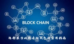 选择最佳比特币冷钱包的实用指南