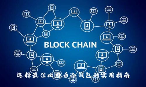 选择最佳比特币冷钱包的实用指南