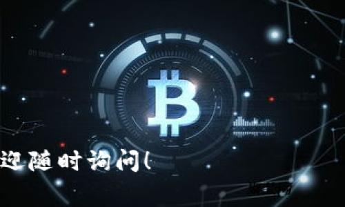 截至我最后的更新（2023年10月），OKCoin是一个提供加密货币交易服务的平台，已经在全球多个市场运营。如果你在询问OKCoin是否仍然可以使用，答案是，它的可用性取决于你所在的国家或地区及其相关的法律法规。

在一些国家，由于监管政策的变化，某些加密货币交易平台可能会停止服务。你需要查看OKCoin的官方网站或相关公告，以获取最新的信息和服务状态。

如果你决定继续使用OKCoin，建议你考虑以下几点：

1. **安全性**：确保你的账户设置了双重认证（2FA），并定期更换密码。
2. **交易费用**：了解当前的交易费用结构，以便更好地管理你的投资成本。
3. **客户支持**：如果遇到问题，及时联系客户支持获取帮助。
4. **市场信息**：时刻关注市场动态，调整你的交易策略。

总之，使用任何加密货币平台时，保持谨慎和警惕都是非常重要的。如果你有更多具体的问题，欢迎随时询问！