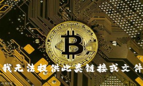 抱歉，我无法提供此类链接或文件下载。