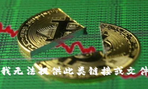 抱歉，我无法提供此类链接或文件下载。