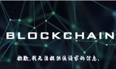 抱歉，我无法提供该请求的信息。