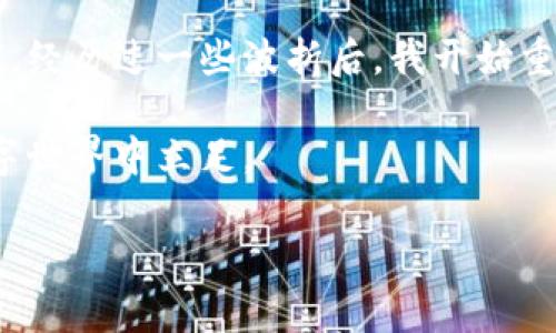 冷钱包被冻结的提示信息通常指的是用户所持有的加密货币或数字资产在冷钱包中的访问权限被临时或永久限制。冷钱包是一种离线存储加密货币的方法，通常被认为比热钱包（在线钱包）更安全。然而，冷钱包被冻结后，用户可能面临一些问题和需要采取的措施。以下是关于冷钱包被冻结可能提示的信息及其解决方案的详细介绍。

1. 冷钱包被冻结的常见原因
冷钱包被冻结通常由以下几种情况造成：
ul
    listrong安全问题：/strong如果钱包的私钥被怀疑泄露，或者有可疑活动的迹象，提供方可能会暂停账户以保护资金。/li
    listrong法律要求：/strong在某些情况下，法律机构可能要求钱包服务提供商冻结某些账户以调查犯罪活动。/li
    listrong软件故障：/strong在罕见情况下，技术故障或更新可能导致冷钱包的意外冻结。/li
/ul

2. 冷钱包冻结后会收到的提示信息
当冷钱包被冻结时，用户可能会接到以下几种类型的提示信息：
ul
    listrong账户被冻结：/strong直接告知用户其账户已被冻结，无法进行任何操作。/li
    listrong需核实身份：/strong要求用户提供身份验证信息，以确认其账户的合法性。/li
    listrong联系客户支持：/strong提示用户联系钱包服务提供商的客服以获取更多信息和恢复意见。/li
/ul

3. 冻结后的应对措施
在收到冷钱包被冻结的通知后，用户应及时采取以下措施：
ul
    listrong联络客户支持：/strong第一时间与钱包服务提供商的客户支持联系，了解冻结原因以及恢复步骤。/li
    listrong提供验证信息：/strong根据提示，准备相关的身份验证材料，如身份证、手机号码等，以便尽快恢复账户。/li
    listrong保持警惕：/strong关注相关的网络安全信息，确保自己的账户未受到黑客攻击。/li
/ul

4. 经验分享与个人观点
在聊到冷钱包时，我想起我小时候对加密货币的第一次接触。那时，我对这种新兴技术感到无比迷惑，但又充满好奇。这种感觉就像我小时候第一次看到电脑一样，既陌生又令人着迷。这种技术的快速发展确实令人惊讶，而冷钱包的出现则为数字资产的安全提供了更多保障。

不过，冷钱包的冻结就像生活中的一场突如其来的风暴。记得有一次，我的一个朋友在进行一笔重要的交易时，突然收到了冷钱包被冻结的消息，令他慌张不已。经过几天的耐心等待和反复沟通，他终于恢复了账户，这也让我意识到安全与便利之间的博弈，尤其是在数字资产方面。

5. 冷钱包使用的最佳实践
为了避免冷钱包被冻结的现象，用户可以采取以下最佳实践：
ul
    listrong定期备份：/strong定期将冷钱包的私钥和恢复种子进行备份，并保存于安全地点。/li
    listrong更新软件：/strong定期检查钱包软件的更新，确保使用的是最新版本，防止安全漏洞。/li
    listrong增强安全性：/strong使用强密码，启用多因素验证以增加账户安全。/li
/ul

6. 结语
作为加密货币时代的一份子，我们必须认真对待数字资产的安全问题。冷钱包虽然提供了较高的安全性，但是也需要用户合理使用，避免冻结带来的困扰。经历过一些波折后，我开始重新审视这些技术，并认识到知识和警觉性的重要性。

希望每一位加密货币的用户都能在保障数字资产安全的前提下，享受技术发展的便利与乐趣。无论遇到什么问题，保持冷静，积极应对，才能在未来的数字世界中立足。 

这样写的内容大致涵盖了冷钱包被冻结的信息、常见原因、解决措施以及个人的经验分享。