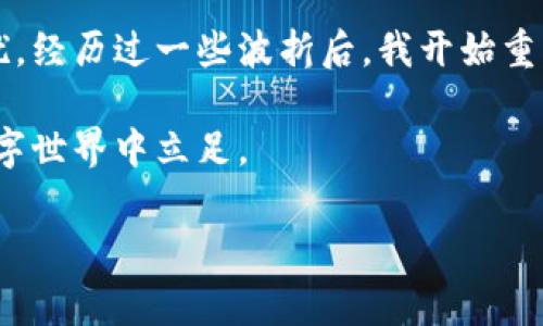 冷钱包被冻结的提示信息通常指的是用户所持有的加密货币或数字资产在冷钱包中的访问权限被临时或永久限制。冷钱包是一种离线存储加密货币的方法，通常被认为比热钱包（在线钱包）更安全。然而，冷钱包被冻结后，用户可能面临一些问题和需要采取的措施。以下是关于冷钱包被冻结可能提示的信息及其解决方案的详细介绍。

1. 冷钱包被冻结的常见原因
冷钱包被冻结通常由以下几种情况造成：
ul
    listrong安全问题：/strong如果钱包的私钥被怀疑泄露，或者有可疑活动的迹象，提供方可能会暂停账户以保护资金。/li
    listrong法律要求：/strong在某些情况下，法律机构可能要求钱包服务提供商冻结某些账户以调查犯罪活动。/li
    listrong软件故障：/strong在罕见情况下，技术故障或更新可能导致冷钱包的意外冻结。/li
/ul

2. 冷钱包冻结后会收到的提示信息
当冷钱包被冻结时，用户可能会接到以下几种类型的提示信息：
ul
    listrong账户被冻结：/strong直接告知用户其账户已被冻结，无法进行任何操作。/li
    listrong需核实身份：/strong要求用户提供身份验证信息，以确认其账户的合法性。/li
    listrong联系客户支持：/strong提示用户联系钱包服务提供商的客服以获取更多信息和恢复意见。/li
/ul

3. 冻结后的应对措施
在收到冷钱包被冻结的通知后，用户应及时采取以下措施：
ul
    listrong联络客户支持：/strong第一时间与钱包服务提供商的客户支持联系，了解冻结原因以及恢复步骤。/li
    listrong提供验证信息：/strong根据提示，准备相关的身份验证材料，如身份证、手机号码等，以便尽快恢复账户。/li
    listrong保持警惕：/strong关注相关的网络安全信息，确保自己的账户未受到黑客攻击。/li
/ul

4. 经验分享与个人观点
在聊到冷钱包时，我想起我小时候对加密货币的第一次接触。那时，我对这种新兴技术感到无比迷惑，但又充满好奇。这种感觉就像我小时候第一次看到电脑一样，既陌生又令人着迷。这种技术的快速发展确实令人惊讶，而冷钱包的出现则为数字资产的安全提供了更多保障。

不过，冷钱包的冻结就像生活中的一场突如其来的风暴。记得有一次，我的一个朋友在进行一笔重要的交易时，突然收到了冷钱包被冻结的消息，令他慌张不已。经过几天的耐心等待和反复沟通，他终于恢复了账户，这也让我意识到安全与便利之间的博弈，尤其是在数字资产方面。

5. 冷钱包使用的最佳实践
为了避免冷钱包被冻结的现象，用户可以采取以下最佳实践：
ul
    listrong定期备份：/strong定期将冷钱包的私钥和恢复种子进行备份，并保存于安全地点。/li
    listrong更新软件：/strong定期检查钱包软件的更新，确保使用的是最新版本，防止安全漏洞。/li
    listrong增强安全性：/strong使用强密码，启用多因素验证以增加账户安全。/li
/ul

6. 结语
作为加密货币时代的一份子，我们必须认真对待数字资产的安全问题。冷钱包虽然提供了较高的安全性，但是也需要用户合理使用，避免冻结带来的困扰。经历过一些波折后，我开始重新审视这些技术，并认识到知识和警觉性的重要性。

希望每一位加密货币的用户都能在保障数字资产安全的前提下，享受技术发展的便利与乐趣。无论遇到什么问题，保持冷静，积极应对，才能在未来的数字世界中立足。 

这样写的内容大致涵盖了冷钱包被冻结的信息、常见原因、解决措施以及个人的经验分享。