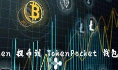 ERC20 Token 提币到 TokenPocket 钱包的实用指南
