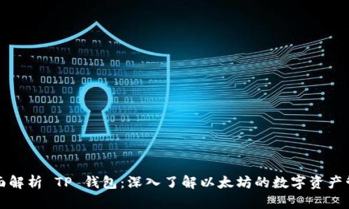 全面解析 TP 钱包:深入了解以太坊的数字资产管理