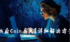 TP钱包换手机后Coin丢失？详细解决方案与心得分