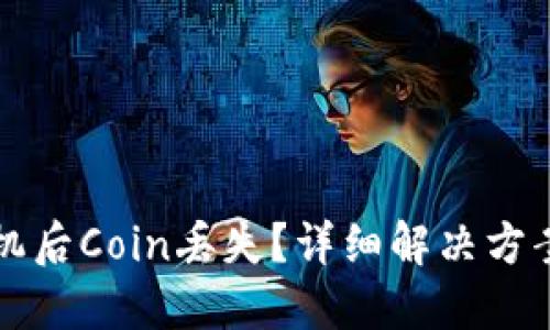 TP钱包换手机后Coin丢失？详细解决方案与心得分享