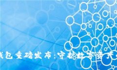 小贝壳冷钱包重磅发布：守护数字资产的强大利