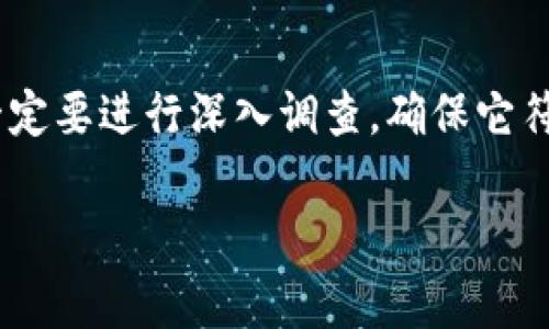 TP钱包（Trust Wallet）是一款流行的去中心化钱包，用户可以用来存储各种加密货币和代币。至于“收到LOVE”，这里的LOVE通常指的是某种加密货币或代币，而不是传统意义上的“爱”。LOVE代币可能是特定项目的代币，或者是在某些特定的去中心化金融（DeFi）平台上使用的代币。

如果你在TP钱包中收到LOVE代币，这可能是由于以下几种情况：

1. **空投（Airdrop）**：某些加密货币项目为了推广其新发行的代币，会向持有特定币种的用户进行空投。如果你持有某些特定的加密货币，可能会自动收到LOVE代币。

2. **交易或赠送**：你可能有朋友或家人直接向你发送了LOVE代币作为赠送。

3. **流动性挖矿或质押奖励**：如果你参与了某个DeFi项目并提供流动性或者质押了某种资产，你可能会得到LOVE作为奖励。

### 如何确认LOVE代币的真伪

在收到不熟悉的代币时，确保确认其真伪非常重要。以下是一些值得注意的方面：

1. 查询代币合约地址
你可以通过区块链浏览器（例如Etherscan或BscScan）查询LOVE代币的合约地址及相关信息，确保它是你所期待的项目。如果你没有找到相关信息，就要提高警惕了。

2. 看项目官方网站和社交媒体
大多数合法的加密项目都会有官网和社交媒体平台，可以了解项目的背景、团队和发展路线图。确保这些信息看起来专业且可信。

3. 社区反馈
参与加密市场的社区通常会在论坛（如Reddit、Telegram、Twitter）上讨论交易和项目。如果你对LOVE代币有疑问，可以在这些社区中查看他人的反馈或直接发问。

### LOVE代币的可能用途

如果你确认LOVE代币是安全和合法的，接下来你可能会想知道它的具体用途。一般来说，代币可能具备以下一些功能：

1. 交易
大多数加密代币都可以在去中心化交易所（DEX）上进行交易，你可以根据市场行情买入或卖出LOVE代币。

2. 支付
某些项目可能会接受LOVE代币作为支付方式，你可以用它来购买其他商品或服务。

3. Staking（质押）
如果LOVE代币支持质押功能，你可以把代币质押在特定平台上以获得奖励，这也是获取被动收入的一种方式。

4. 治理
如果LOVE代币是某个去中心化自治组织（DAO）的治理代币，你可以使用它参与投票并影响项目的发展方向。

### 小结

在加密世界中，代币的出现层出不穷，因此了解每一个代币的用途和背景是非常重要的。如果你在TP钱包中收到了LOVE代币，一定要进行深入调查，确保它符合你的投资标准和风险承受能力。同时，保持理性的态度，不盲目追逐短期利益，才能更好地保护自己的资产。

无论如何，愿你在加密货币的道路上走得顺利，及时更新相关信息、学习更多知识，逐渐成为这个领域的领航者。