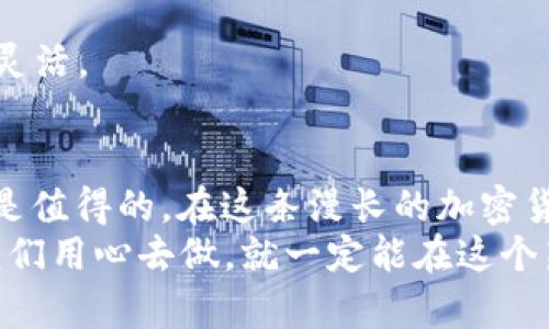 baioti冷钱包使用指南：如何安全管理您的加密资产/baioti  
冷钱包, 加密货币, 安全管理/guanjianci  

引言：我的加密货币之旅  
在我接触加密货币的最初阶段，我也曾对如何安全保管我的资产感到无比困惑。我是一个对技术充满好奇的人，但对数字货币的安全性却心存疑虑。直到我了解到冷钱包的存在，才让我有了一丝安全感。在这里，我想分享我的经历和所学到的知识，希望能够帮助你更好地管理你的加密资产。  

什么是冷钱包？  
冷钱包是存储加密货币的一种方式，它与互联网完全隔离，因此提供了更高的安全性。相比于热钱包（在线钱包），冷钱包更能有效抵御黑客攻击和恶意软件的威胁。冷钱包通常以硬件设备、纸钱包或者其他离线方式存在。  
我记得第一次听说冷钱包时，我心中充满了疑惑：这么“古老”的存储方式居然能保护现代的数字资产？然而，随着对加密技术和钱包安全性认识的加深，我明白了冷钱包所蕴藏的巨大价值。  

冷钱包的种类  
冷钱包主要分为硬件钱包和纸钱包。硬件钱包是用专门的设备存储私钥，如Ledger和Trezor等品牌。纸钱包则是将私钥和公钥打印在纸上，完全不依赖任何电子设备。虽然这两者都具有极高的安全性，但各自的使用体验和管理方式却大相径庭。  
我曾尝试过使用纸钱包，最初觉得这样比较简单直接。但随着时间的推移，我意识到纸钱包的脆弱性，非常容易弄丢或损坏。因此，最终我还是选择了一款硬件钱包，因为它便于携带，且使用起来也比较方便。  

如何使用冷钱包？  
使用冷钱包并不复杂，但需要遵循一些基本步骤：  
ol  
listrong选择合适的冷钱包：/strong首先，根据自己的需求选择硬件钱包或纸钱包。例如，如果你是新手，可以选择界面友好的硬件钱包；如果你比较熟悉加密货币，可以尝试纸钱包。/li  
listrong创建钱包：/strong按照设备提供的说明书或指南，创建你的钱包。在这个过程中，请务必记住自己的恢复助记词，并妥善保管。/li  
listrong转账加密资产：/strong将你的加密资产从热钱包转移到冷钱包中。在转账前，确保地址的准确性，以免资产丢失。/li  
listrong定期备份：/strong定期备份钱包信息，尤其是在进行重要操作之前，这样可以降低资产丢失的风险。/li  
/ol  
在我第一次将资产从热钱包转移到冷钱包时，我感到无比紧张。虽然我知道这会更加安全，但我依然害怕操作失误。经过几次实践后，我逐渐适应了这个过程，并形成了自己的操作习惯。  

冷钱包的优缺点  
冷钱包虽然安全性极高，但也存在一些缺点：  
ul  
listrong使用不便：/strong由于冷钱包不连接互联网，转账过程相对繁琐，特别是当你频繁进行交易时。/li  
listrong学习成本：/strong对于新手来说，了解和使用冷钱包需要一些时间和耐心。刚开始时，我常常会在操作过程中遇到不知所措的情况。/li  
listrong风险：/strong纸钱包容易丢失、被损毁，而硬件钱包也可能因物理损坏而失去访问权限。/li  
/ul  
当然，冷钱包的优点是显而易见的：  
ul  
listrong安全性高：/strong冷钱包有效防止了黑客攻击和恶意软件的威胁，让投资者的资产更加安全。/li  
listrong私钥掌握在自己手中：/strong冷钱包的私钥不存储在任何服务器上，用户完全掌控自己的资产。/li  
listrong抵御市场波动：/strong对一些长期持有者来说，冷钱包是一个更好的选择，可以帮助他们避免因市场波动而频繁交易的诱惑。/li  
/ul  

保护冷钱包的安全性  
尽管冷钱包本身提供了较高的安全性，但我们依然需要采取额外的措施来确保其安全：  
ul  
listrong妥善保存助记词：/strong助记词是恢复钱包的重要信息，千万不要随便保存，建议采用防水、防火等措施保管。/li  
listrong定期检查：/strong对冷钱包进行定期检查，以确保设备完好无损，并定期备份重要信息。/li  
listrong冷钱包的存放位置：/strong选择一个安全的地方存放你的冷钱包，比如保险箱等等，避免随意放置。/li  
/ul  
我记得在某次旅行中，我特意将硬件钱包放在了一个绝对安全的地方，确保它不被意外遗失。这种对资产的保护让我觉得更安心。  

冷钱包使用中的常见问题  
在实际使用冷钱包的过程中，许多用户常常会遇到一些问题：  
ul  
listrong备份丢失怎么办？/strong如果备份丢失了，可能意味着永久无法访问你的资产。在创建钱包时，务必将备份信息多份存放。/li  
listrong如何进行交易？/strong进行交易时，需要将冷钱包连接到相应的软件中完成签名，然后进行转账操作。这个过程有些复杂，但习惯后会觉得更安全。/li  
listrong是否可以同时使用多个冷钱包？/strong是的，很多用户会选择使用多个冷钱包以便于资产分散和管理。/li  
/ul  
每当我有疑问时，我会在互联网上查找资料，或与朋友讨论，这样可以让我在使用冷钱包时更加自信。  

冷钱包与热钱包的对比  
热钱包和冷钱包各有其优缺点，选择哪一种主要取决于个人的需求和交易习惯：  
table  
tr  
th特性/th  
th热钱包/th  
th冷钱包/th  
/tr  
tr  
td安全性/td  
td较低，容易受到攻击/td  
td高，不连接互联网/td  
/tr  
tr  
td使用便捷性/td  
td高，适合频繁交易/td  
td较低，适合长期持有/td  
/tr  
tr  
td私钥控制/td  
td在交易所或平台/td  
td完全掌握在自己手中/td  
/tr  
tr  
td备份方式/td  
td自动化备份/td  
td人工备份，需妥善保管/td  
/tr  
/table  
经过多次对比和考虑，我最终决定将大部分资产存放于冷钱包，而热钱包则用来处理日常的小额交易。这样的方式让我觉得安心又灵活。  

结论：安全的加密资产管理  
使用冷钱包是一种安全有效的加密资产管理方式。虽然它在使用上可能存在一些不便，但为了保护自己的资产，我认为这份“繁琐”是值得的。在这条漫长的加密货币之旅中，我意识到，安全永远是第一位的，而冷钱包正是我安全之路的重要工具。  
希望你在阅读完这篇文章后，能对冷钱包有更深入的了解，不再感到茫然。加密资产的管理是一项需要学习和适应的过程，但只要我们用心去做，就一定能在这个新兴的领域中找到属于自己的安全之道。  