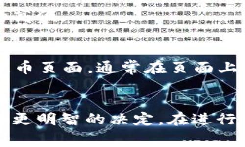 关于“火币提币到TP钱包手续费”的问题，手续费的具体金额通常会根据多种因素而有所变化，以下是一些造成手续费变动的因素：

### 1. 区块链网络的拥堵情况
在加密货币交易中，区块链网络的拥堵状况会影响手续费的多少。比如，在网络繁忙时期，矿工需要更高的手续费才能优先处理你的交易。这样，在这样的情况下，提币手续费可能会增加。

### 2. 提币的种类
不同的数字货币在提币时手续费各不相同。例如，比特币和以太坊的提币手续费就可能大相径庭。因此，所提取的加密货币种类也是决定手续费的重要因素。

### 3. 火币平台的政策
火币作为交易所，会根据其内部的收费标准来设定提币的手续费。这些政策可能会随市场情况和平台发展策略的变化而变动。因此，建议您在进行提币前，查看火币的最新手续费标准。

### 4. 本地法律法规
有些地区对数字货币的交易和提币有特定的法律法规，这也可能影响到手续费的高低。

### 如何确认具体手续费
如果您想了解当前具体的提币手续费，最好的方式是登录火币官网或APP，找到提币页面，通常在页面上会有明确的手续费显示。

### 结论
了解提币手续费不仅可以帮助您节约费用，也能使您在进行加密货币交易时做出更明智的决定。在进行交易前，一定要做好功课，关注手续费的变化和实时的市场情况。