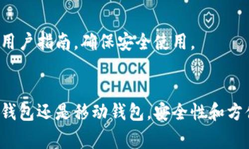 比特币钱包的下载中心可以通过官方网站或信誉良好的第三方网站进行访问。以下是一些常用的比特币钱包及其下载指南：

### 1. 官方钱包
比特币的官方钱包是 Bitcoin Core，可以在其官方网站下载。
- **官网下载链接**: [bitcoin.org](https://bitcoin.org/en/download)

### 2. 知名第三方钱包
除了官方钱包，还有许多知名的第三方钱包。下面是一些受欢迎的比特币钱包及其下载链接：

#### 2.1. Electrum
- **官网**: [electrum.org](https://electrum.org/#download)
- Electrum 是一个轻量级的比特币钱包，支持多种平台。

#### 2.2. Ledger Live
- **官网**: [ledger.com](https://www.ledger.com/)
- Ledger 设备的钱包管理软件，适合使用硬件钱包的用户。

#### 2.3. Trezor
- **官网**: [trezor.io](https://trezor.io/start/)
- 又一个硬件钱包的管理软件，安全性高。

### 3. 移动钱包
如果你想在移动设备上使用比特币钱包，可以考虑以下选择：

#### 3.1. Trust Wallet
- **官网**: [trustwallet.com](https://trustwallet.com/)
- 一个广受欢迎的移动钱包，支持多种加密货币。

#### 3.2. Coinbase Wallet
- **官网**: [coinbase.com](https://www.coinbase.com/wallet)
- Coinbase 提供的移动钱包，适合新手用户。

#### 3.3. Mycelium
- **官网**: [mycelium.com](https://mycelium.com/)
- 一款强大的移动比特币钱包，具备丰富的功能。

### 4. 浏览器扩展钱包
此外，如果你习惯在浏览器上进行交易，可以使用以下浏览器扩展：

#### 4.1. MetaMask
- **官网**: [metamask.io](https://metamask.io/)
- 尽管主要用于以太坊，但也支持比特币。

#### 4.2. Nifty Wallet
- **官网**: [niftywallet.io](https://niftywallet.io/)
- 一款支持多种区块链的钱包扩展。

### 5. 注意事项
在下载比特币钱包时，请确保你访问的是官方网站或可信赖的来源。使用钱包前，建议仔细阅读相关的用户指南，确保安全使用。

### 总结
比特币钱包的选择多样，用户需要根据自身需求和系统兼容性选择合适的钱包。无论是软件钱包、硬件钱包还是移动钱包，安全性和方便性都是重要的考虑因素。在下载和使用比特币钱包时，请务必保持信息的安全，并定期备份钱包数据。