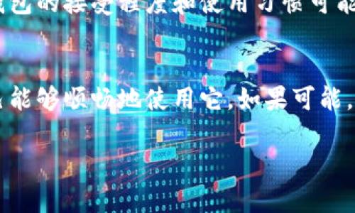 关于tp钱包是否国际通用的问题，我们需要了解tp钱包的功能、使用范围以及其在全球的接受程度。

tp钱包的基本概念
tp钱包（Trust Wallet）是一款知名的数字货币钱包，支持多种类型的加密货币，允许用户存储、发送和接收数字资产。它不仅仅是一个存储工具，还提供了去中心化交易所（DEX）功能，用户可以直接在钱包中进行交易，而无需将资产转移到其他交易平台。

国际通用性的分析
tp钱包作为一个软件工具，其自身并不受限于某个国家或地区，理论上可以在世界各地使用。只要用户能够访问互联网并下载该应用，就可以体验 tp 钱包带来的便利。当然，使用过程中的一些特定功能或服务，可能会受到当地法律法规以及市场环境的影响。

法律与合规性
在不同国家，虚拟货币和数字资产的法律地位和规制各不相同。例如，在一些国家，虚拟货币被视为合法财产，用户可以自由交易；而在其他一些国家，虚拟货币可能处于灰色地带，甚至被禁止。这些法律法规的差异直接影响到用户在各地使用tp钱包的体验。因此，在国际使用时，确保对当地法律有基本的了解是非常重要的。

市场接受度
除法律因素外，市场的接受度也在一定程度上决定了tp钱包的国际使用效果。在比特币和以太币等主流数字货币的流行推动下，越来越多的商家开始接受加密货币支付。然而，某些地区对数字货币的接受程度依然有限，导致tp钱包在特定国家或地区的使用频率下降。

用户体验与文化差异
每个地区的用户在使用tp钱包时可能存在不同的期望。在我小时候，数字技术刚开始普及，我也曾对新兴的技术感到好奇和期待。那种探索未知的兴奋感让我至今难忘。在不同文化背景下，用户对tp钱包的接受程度和使用习惯可能会有所不同。例如，西方国家的用户可能更习惯于使用数字资产进行投资，而某些东方国家的用户可能更倾向于将其视为交易工具。这些文化背景差异会影响到用户在各国使用tp钱包的习惯和方式。

总结与建议
总的来说，tp钱包在很多国家都是通用的，但这并不意味着它在所有国家都能顺利使用。用户在使用前应了解当地的法律法规和市场环境。如果你正在考虑使用tp钱包，不妨先进行一些调研，确保自己能够顺畅地使用它。如果可能，请加入相关的社区，例如数字货币论坛，分享经验和获取建议。

最后，我想说的是，数字资产的未来充满了无限可能，作为用户，我们也应不断学习与时俱进，保持对新兴事物的开放心态。