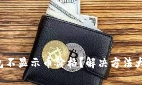 TP钱包不显示币价格？解决方法大揭秘！