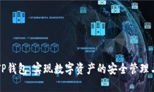 火币导入TP钱包：实现数字资产的安全管理与灵活使用