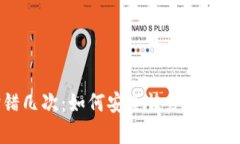 冷钱包密码输错几次：如何安全恢复和保护你的