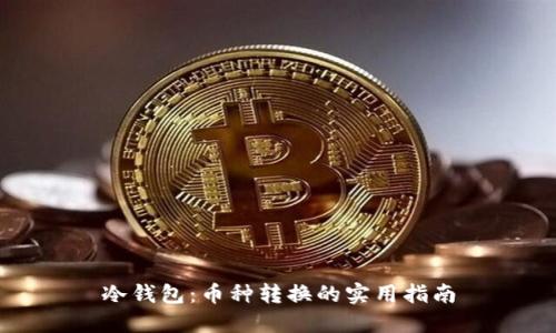 冷钱包：币种转换的实用指南