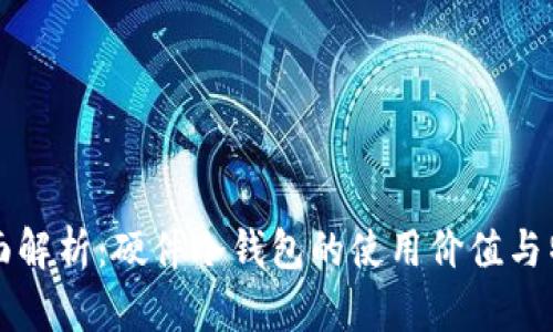 全面解析：硬件冷钱包的使用价值与特点