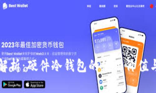 全面解析：硬件冷钱包的使用价值与特点