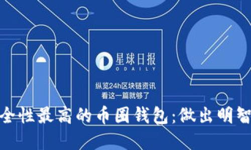 探索安全性最高的币圈钱包：做出明智的选择