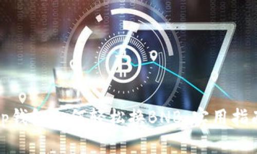 tp钱包如何轻松换BNB：实用指南