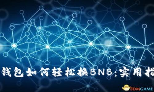 tp钱包如何轻松换BNB：实用指南