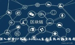 深入探索TP钱包：Solana生态系统的最佳选择