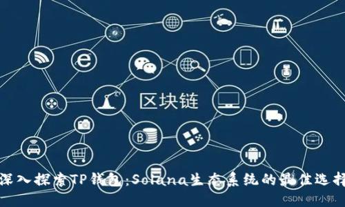 深入探索TP钱包：Solana生态系统的最佳选择