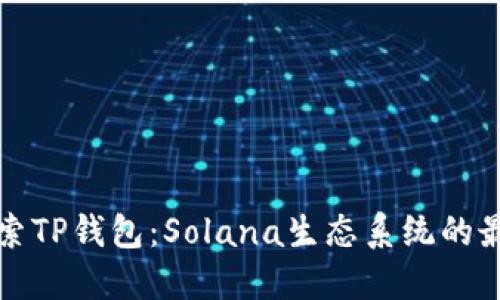 深入探索TP钱包：Solana生态系统的最佳选择