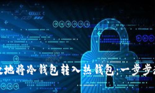 如何安全有效地将冷钱包转入热钱包：一步步教你操作技巧