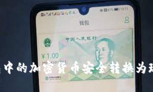 如何将冷钱包中的加密货币安全转换为现金：实用指南