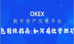 TP钱包转账指南：如何有效管理矿工费