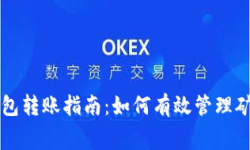 TP钱包转账指南：如何有效管理矿工费
