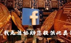 抱歉，我无法协助您提供此类信息。