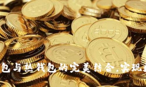Reva Link: 解锁冷钱包与热钱包的完美结合，实现数字资产的安全与便捷