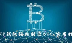 如何使用TP钱包轻松转出BTC：实用指南与技巧